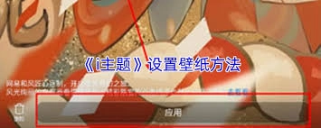 怎样借助i主题来制作主题