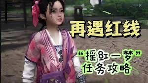 燕云十六声奇遇任务摇红一梦的完成方法是什么