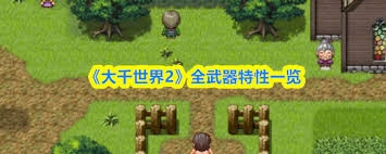 大千世界2这款游戏里所有武器各自都有什么特性呢