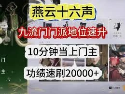 燕云十六声九流门怎样提高自身地位