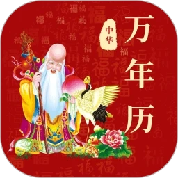 365黄历万年历免费原版