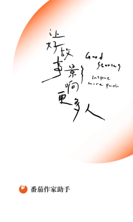 番茄作家助手软件