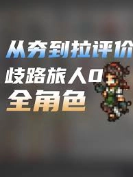 歧路旅人0的作战行动顺序是由什么因素决定的