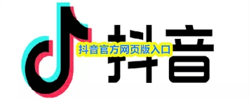 抖音官网的安全入口地址是什么呢