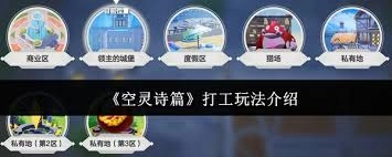 空灵诗篇打工系统玩法指南