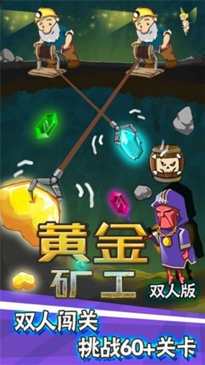 黄金矿工双人版联机高画质版2