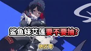 绝区零里选般岳好还是艾莲好