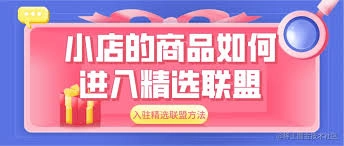 抖音小店如何申请加入精选联盟