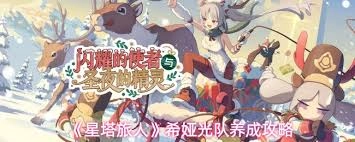 星塔旅人希娅所在的光队要怎么培养