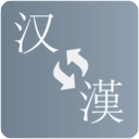 简繁转换通用版