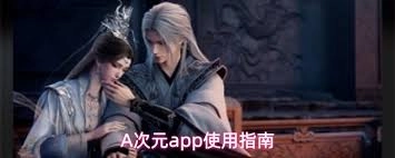 A次元app的使用方法是什么