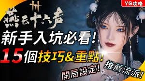 燕云十六声开局选择攻略