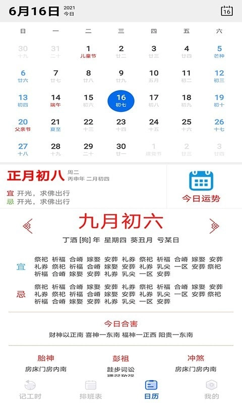 天天倒班助手图3