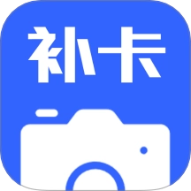 补卡水印相机纯净版