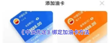 中油优途解绑油卡的操作方法是什么