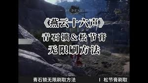 燕云十六声里的松节膏和赤焰膏可以在哪里刷到呢