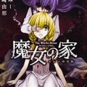 魔女之家国际版