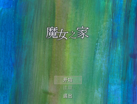 魔女之家国际版(3)