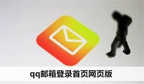 怎样才能找到QQ邮箱官网的入口链接呢
