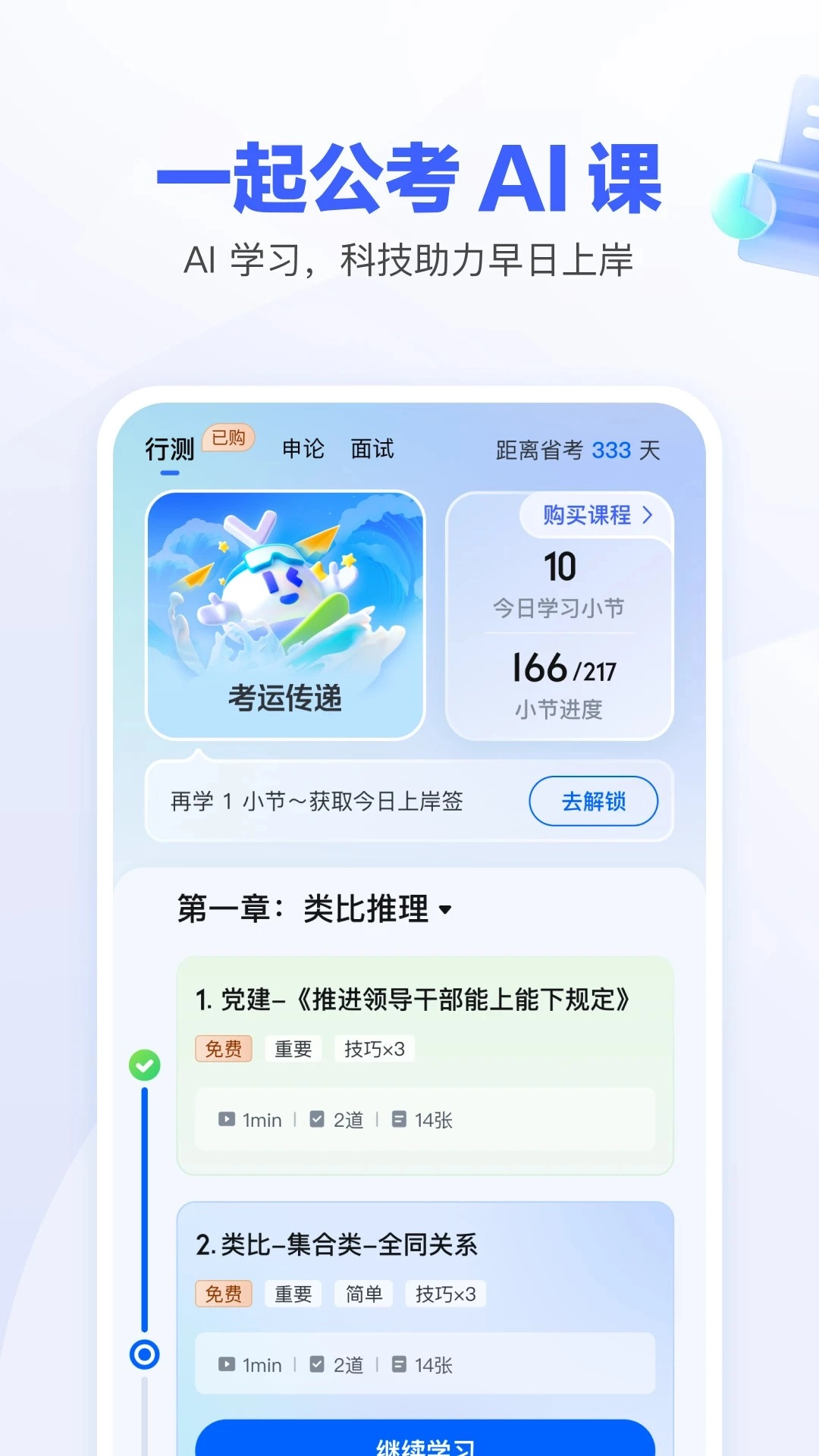 一起公考AI课手机版