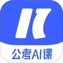 一起公考AI课安卓版