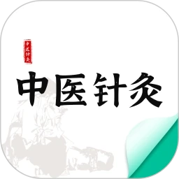 中医针灸老版