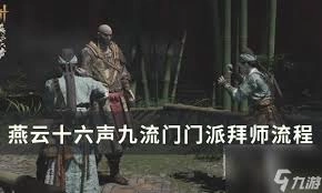怎样才能加入燕云十六声里的九流门门派