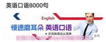 英语口语8000句都有哪些具体功能呢