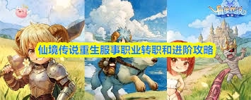仙境传说重生中服事职业的转职与进阶方法