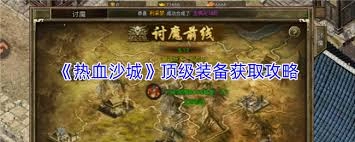热血沙城的顶级装备要怎么获取呢