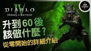 暗黑破坏神4达到六十级后的玩法指南