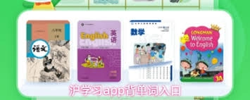 沪学习app的背单词功能入口在什么位置呢