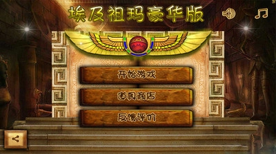埃及祖玛 豪华版(1)