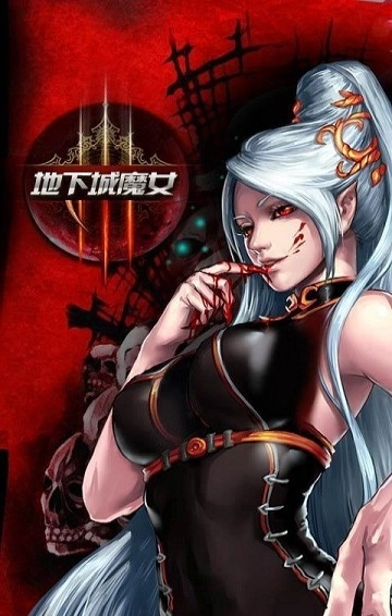 地下城魔女(2)