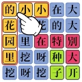 汉字魔法师