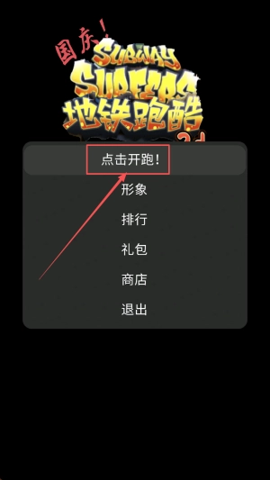 地铁乱跑正式版下载