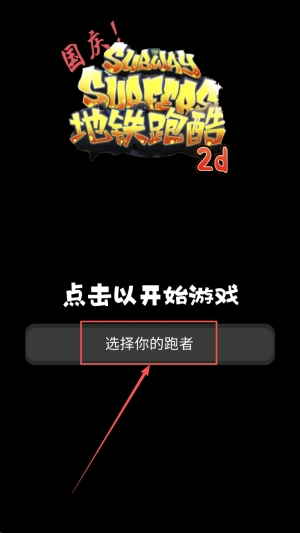 地铁乱跑正式版下载