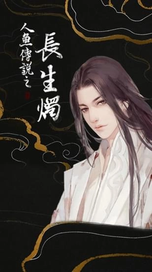 人魚傳說之長生燭