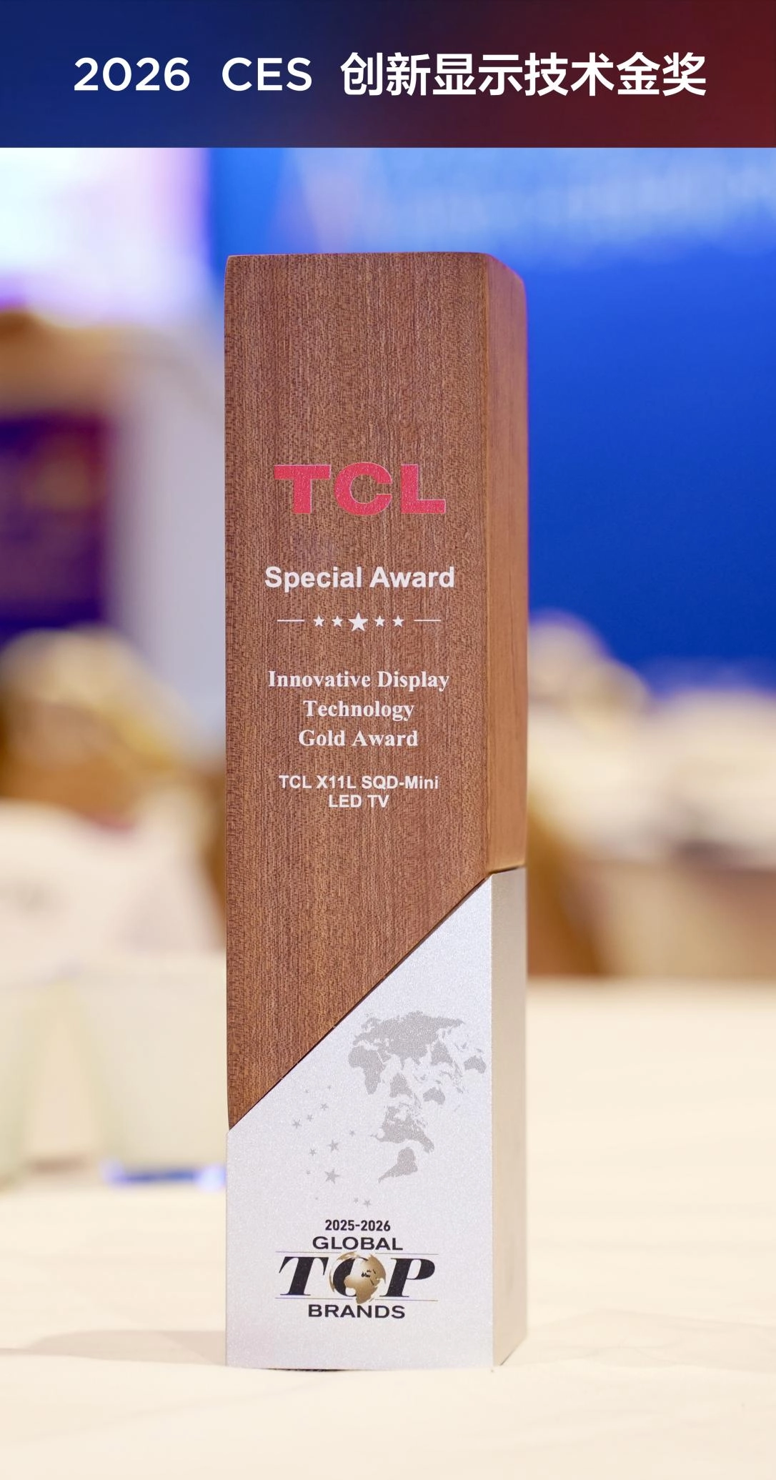 TCLSQD-MiniLED技术斩获2026CES金奖，在拉斯维加斯大放异彩！