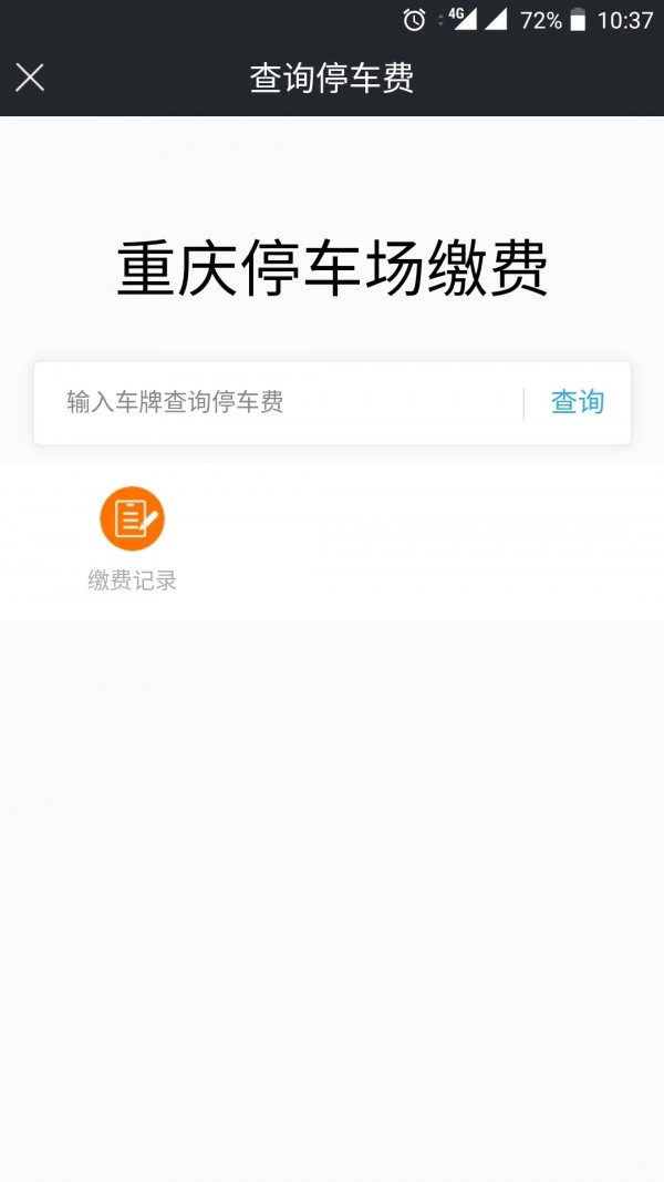 重庆好停车免费原版图5