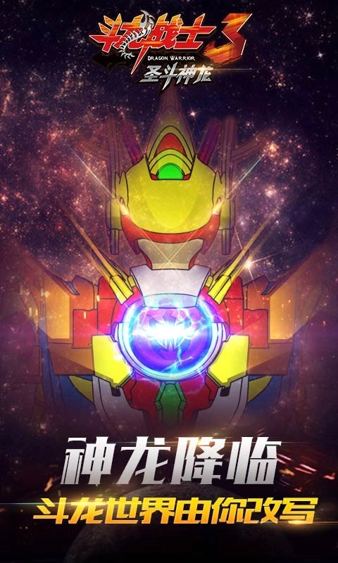 斗龙战士3圣斗神龙