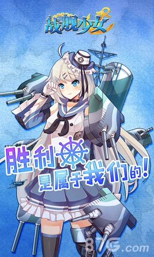 战舰少女(3)