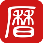 吉历万年历