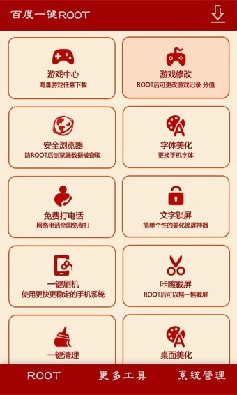 百度一键root免费原版