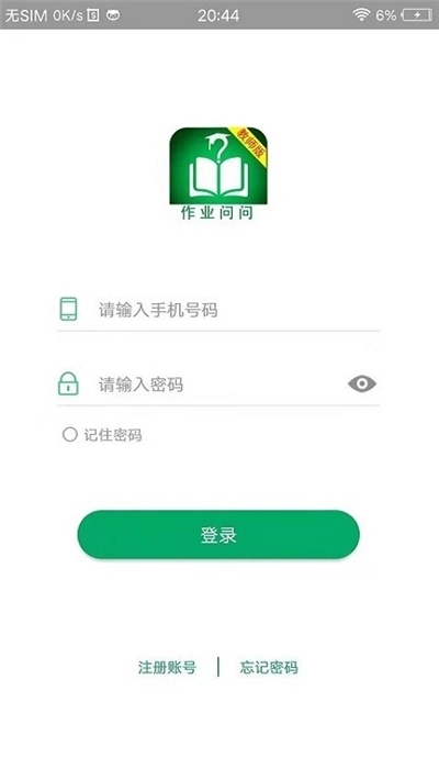 作业问问教师版