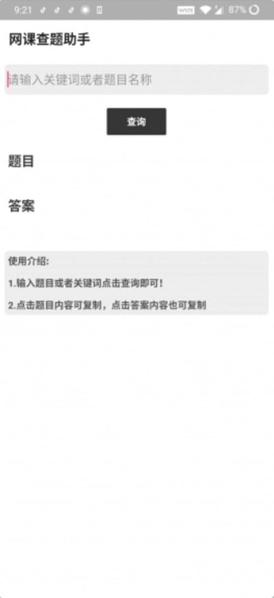 网课查题助手图2