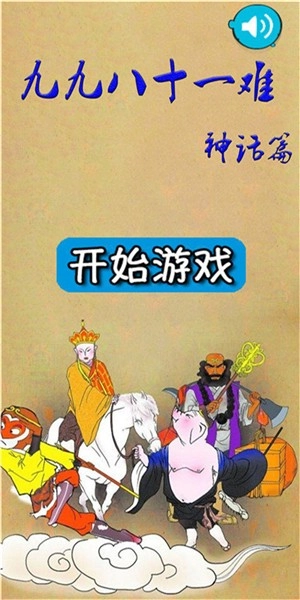 九九八十一难(1)