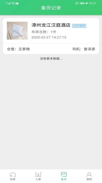 布草租洗仓管端手机免费版图2