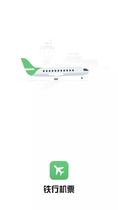 铁行特价机票图2