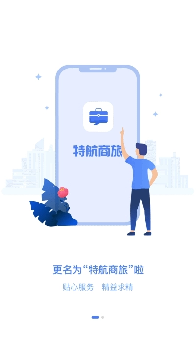 特航商旅直装版图3